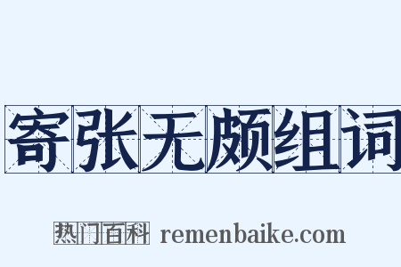 寄张无颇组词是什么意思的图片